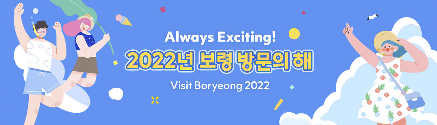 Always Exciting!  2022년 보령 방문의해  Visit Boryeong 2022