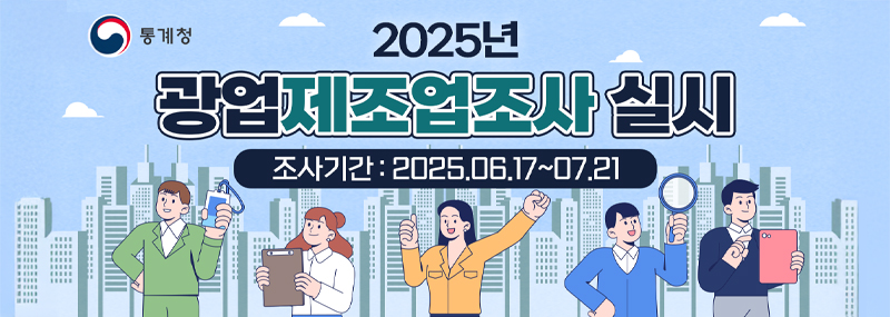 (통계청) 2025년 광업제조업조사 실시 조사기간:2025.06.17~07.21