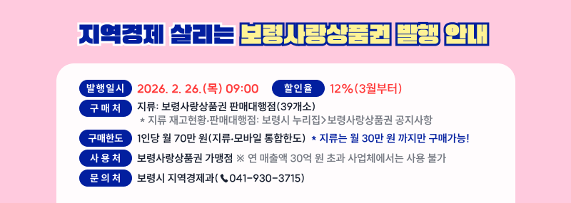 지역경제 살리는 보령사랑상품권 발행 안내