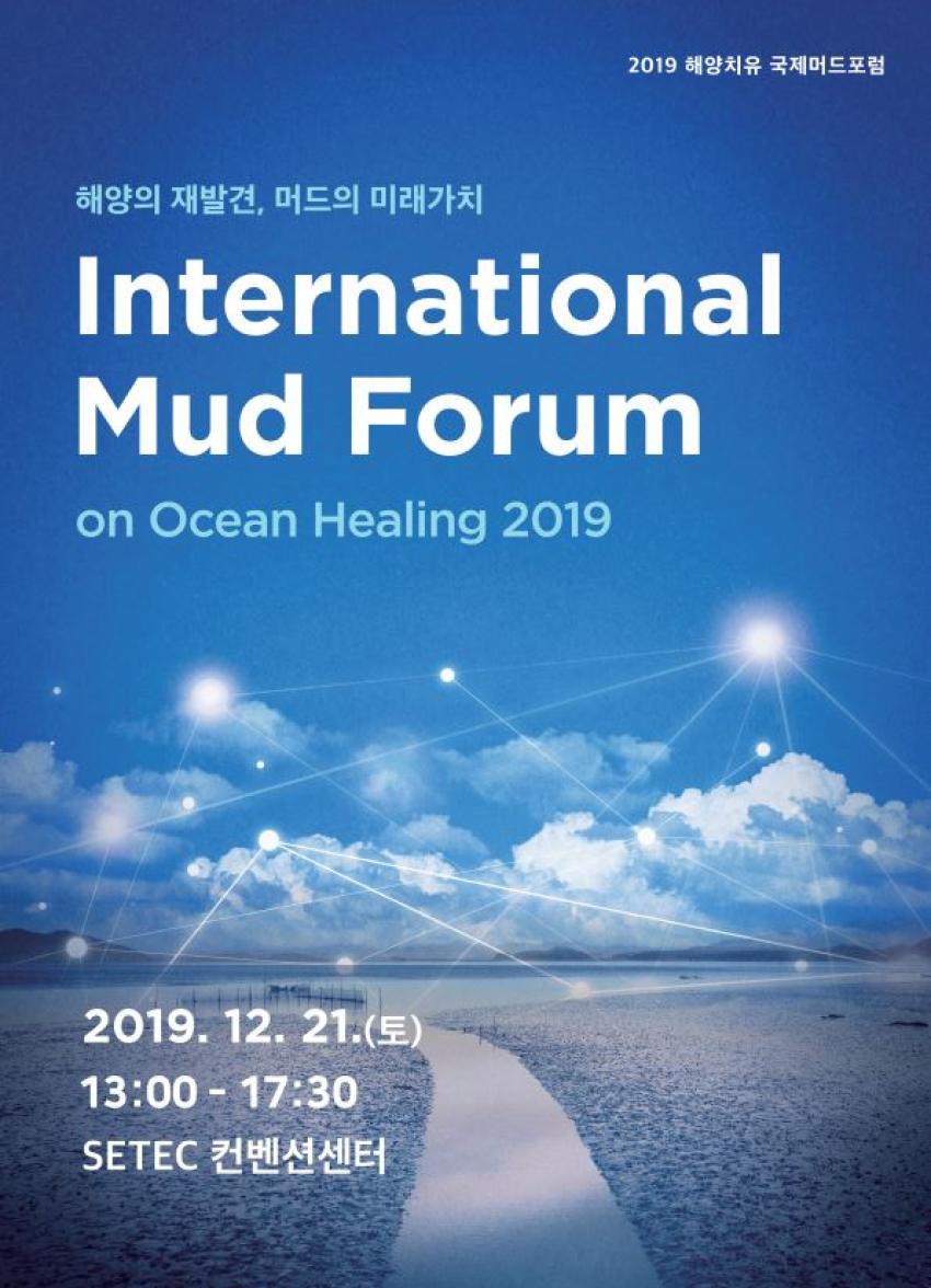 해양의 재발견, 머드의 미래가치 international mud forum on cean healing 2019 포스터이미지 기간 및 장소:2019.12.21(토) 13:00 ~ 17:30 / setec 컨벤션 센터 자세한 내용은 아래 게시글에서 확인해 주세요.