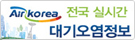 Air-Korea 전국실시간 대기오염정보